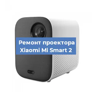 Замена линзы на проекторе Xiaomi Mi Smart 2 в Москве